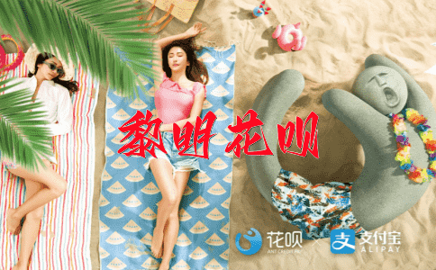 春风得意花呗